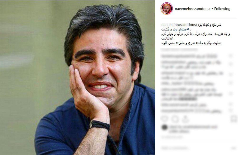 خشایار الوند| واکنش چهره&zwnj;ها به درگذشت نویسنده پایتخت +تصاویر