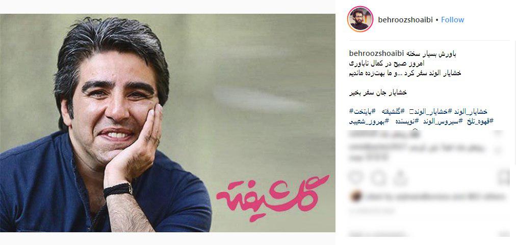 خشایار الوند| واکنش چهره&zwnj;ها به درگذشت نویسنده پایتخت +تصاویر