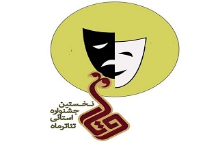 برگزاری نخستین جشنواره تئاتر استانی ماه وتار به میزبانی بیجار
