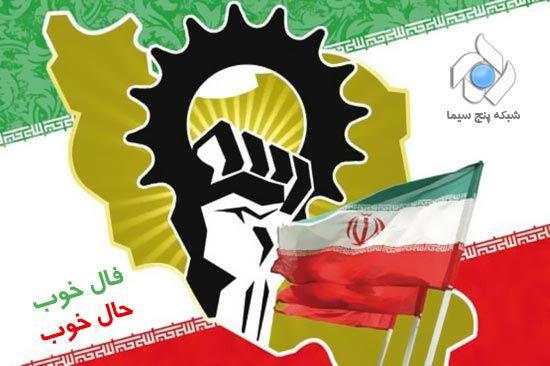 &laquo;فال خوب، حال خوب&raquo; به سراغ شبکه پنج آمد