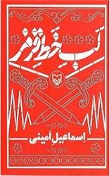 «لب خط قرمز»؛ طنز نوشته انتقادی از یک استاد دانشگاه