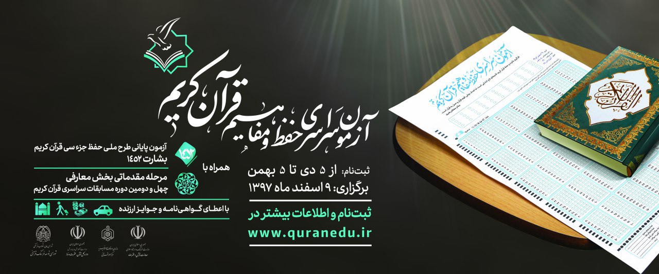 برگزاری آزمون سراسری حفظ و مفاهیم قرآن کریم با عنوان طرح بشارت