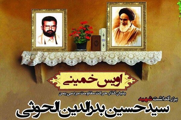 بزرگداشت شهید سیدحسین بدرالدین الحوثی برگزار می&zwnj;شود