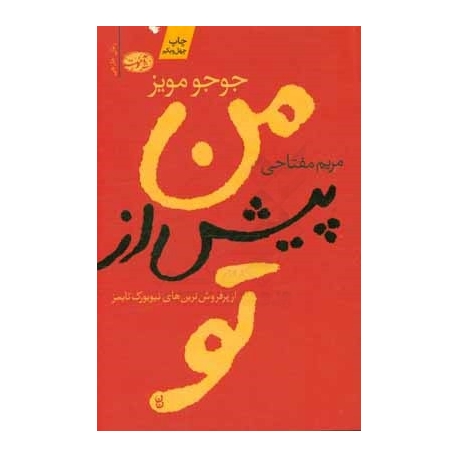 من پیش از تو رمانی امید بخش و سرشار از کشمکش های روحی و ذهنی / برای عید