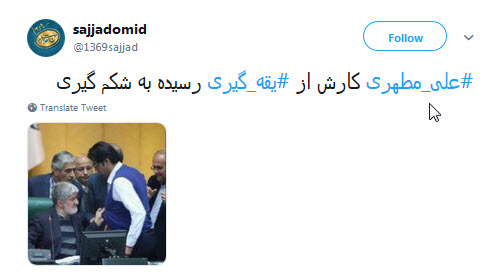 واکنش تند کاربران به درگیری فیزیکی علی مطهری با نماینده ساری / اونجا مجلس یا چاله میدون؟