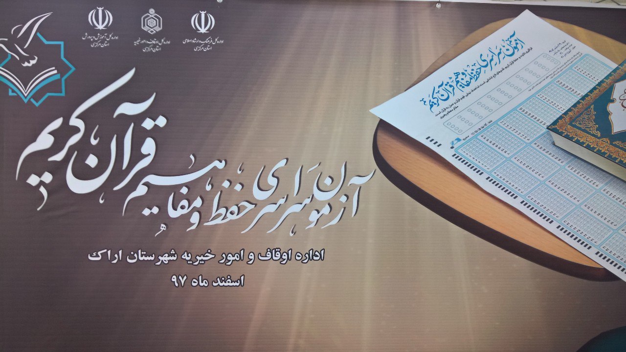 برگزاری آزمون سراسری حفظ و مفاهیم قران کریم دراستان مرکزی / شرکت بیش از ۵ هزار و ۵۰۰ نفر
