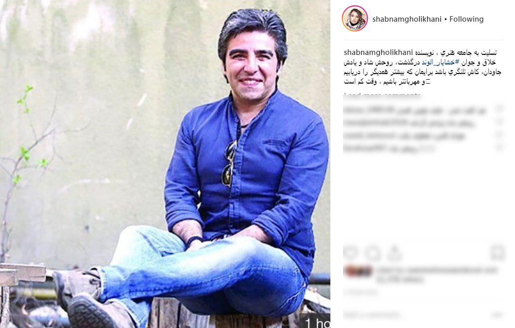 خشایار الوند| واکنش چهره&zwnj;ها به درگذشت نویسنده پایتخت +تصاویر