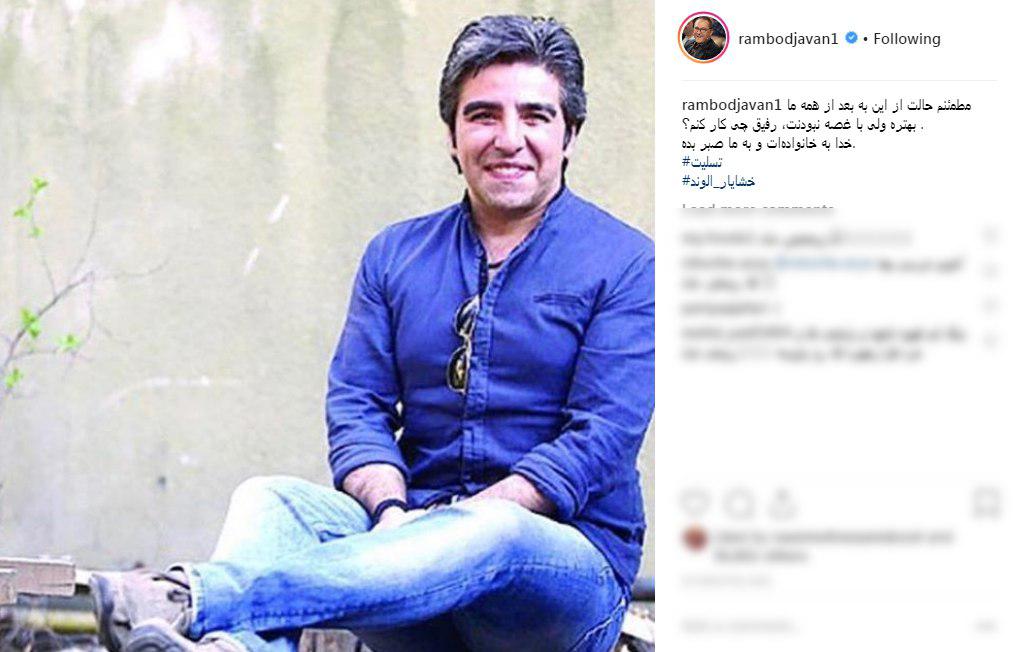خشایار الوند| واکنش چهره&zwnj;ها به درگذشت نویسنده پایتخت +تصاویر