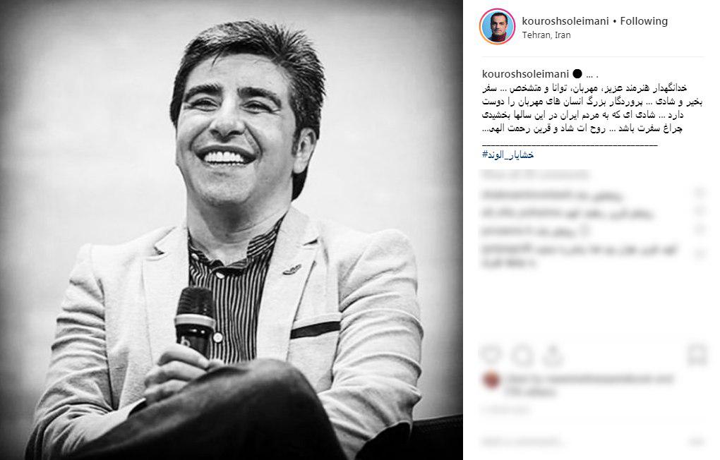 خشایار الوند| واکنش چهره&zwnj;ها به درگذشت نویسنده پایتخت +تصاویر