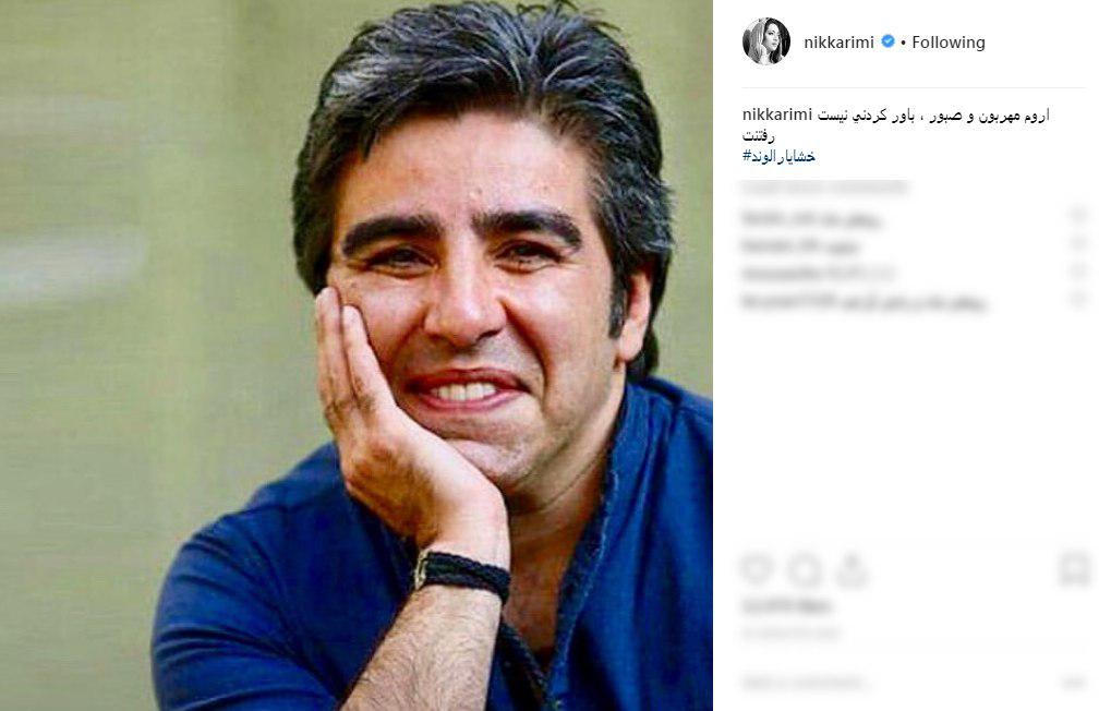 خشایار الوند| واکنش چهره&zwnj;ها به درگذشت نویسنده پایتخت +تصاویر
