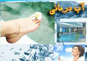 تبلیغات فریبکارانه درباره آب درمانی