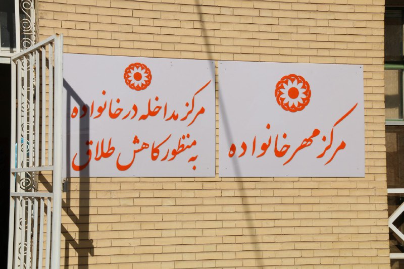 اقدامات قابل ستایش دادگستری کرمان درحوزه خانواده