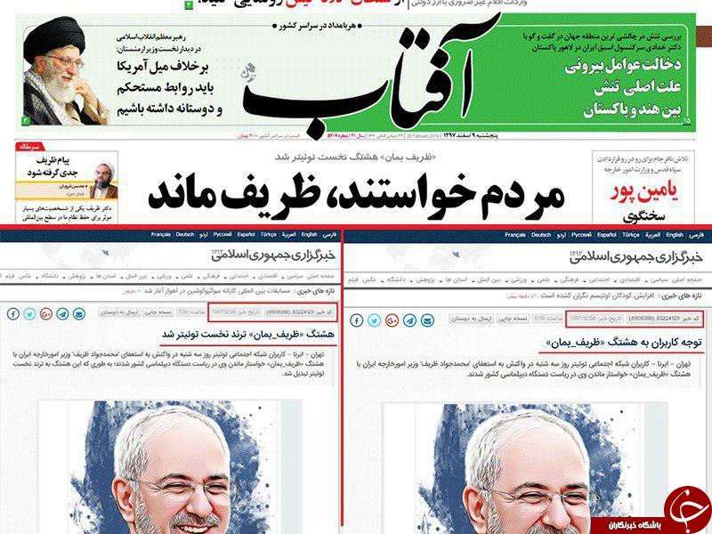 ادعای دروغ ایرنا درباره هشتگ #ظريف_بمان به آفتاب یزد هم رسید! ادعای دروغ ایرنا درباره هشتگ #ظريف_بمان به آفتاب یزد هم رسید!