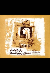 لیلی نام تمام دختران زمین است; روایتی دیگر  از عشق و عرفان
