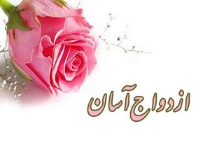 ازدواج آسان ۷۵ زوج طلاب خراسان جنوبی