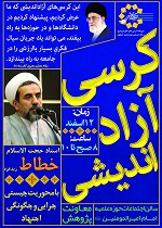 برگزاری کرسی آزاداندیشی؛ چیستی ، چرایی و چگونگی اجتهاد