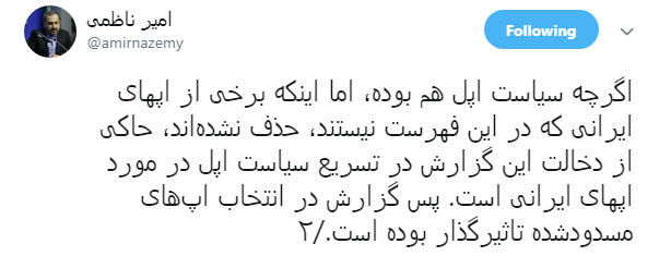 #منوتوفروختی| انتقاد کاربران از اقدام انحصارطلبانه اپل