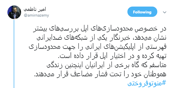 #منوتوفروختی| انتقاد کاربران از اقدام انحصارطلبانه اپل
