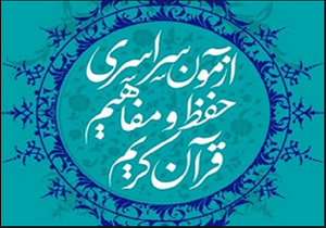 آزمون سراسری حفظ و مفاهیم قرآن کریم در سقز برگزار شد