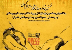 ١٠ اسفند آخرین مهلت رفع نقص و ارسال آثار به جشنواره رسانه‌های کردی