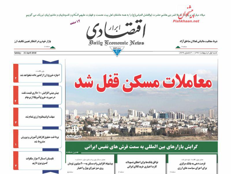 صفحه نخست روزنامه های اقتصادی 1 اردیبهشت ماه