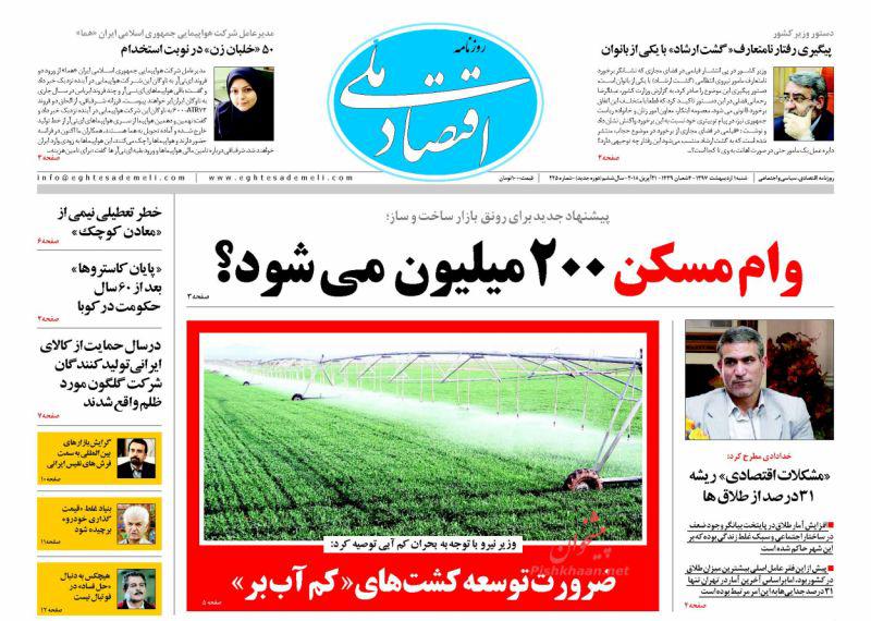 صفحه نخست روزنامه های اقتصادی 1 اردیبهشت ماه