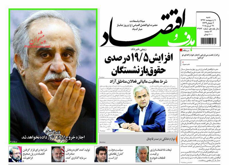 صفحه نخست روزنامه های اقتصادی 1 اردیبهشت ماه