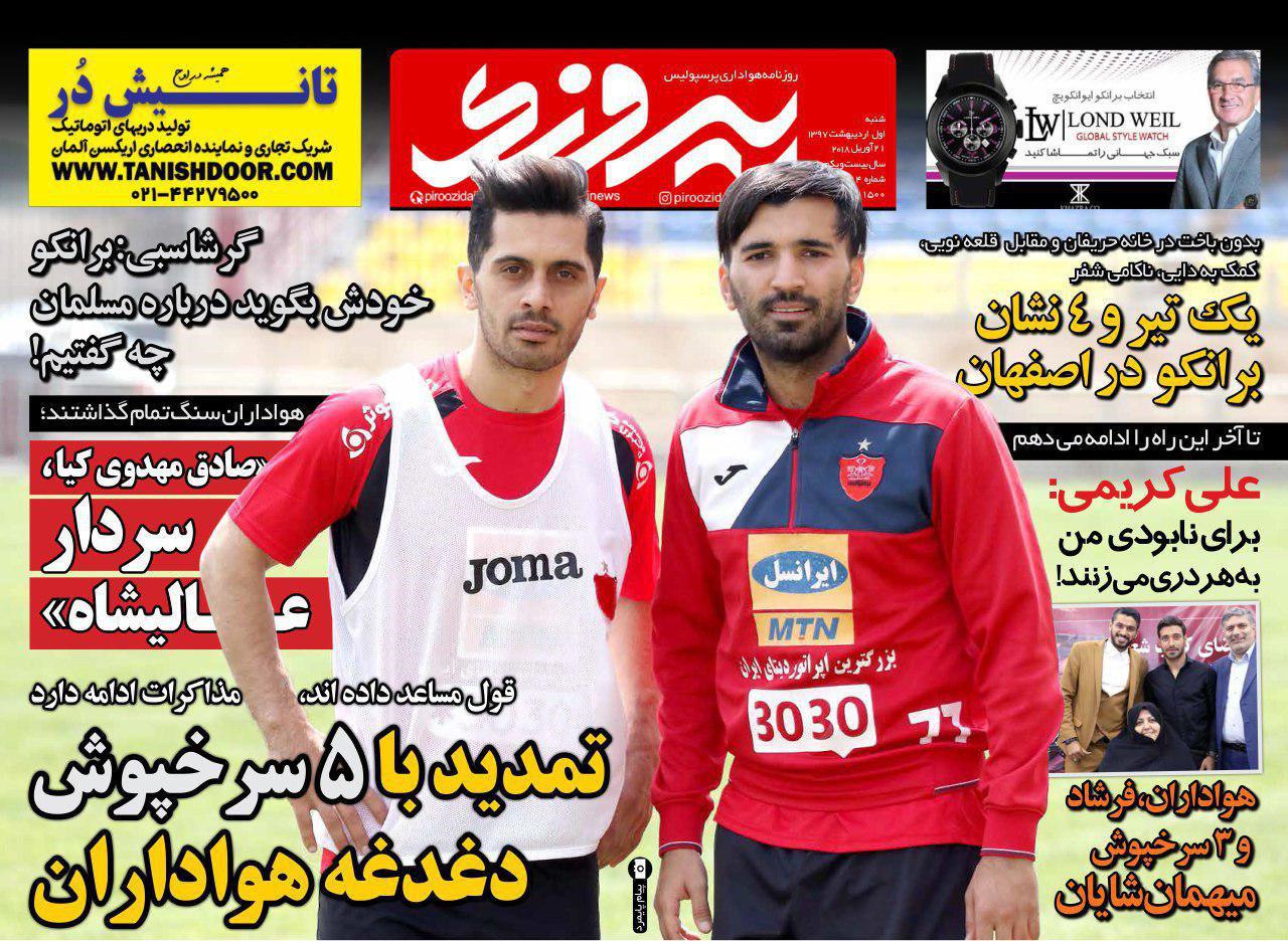 روزنامه&zwnj;های ورزشی یکم اردیبهشت ماه