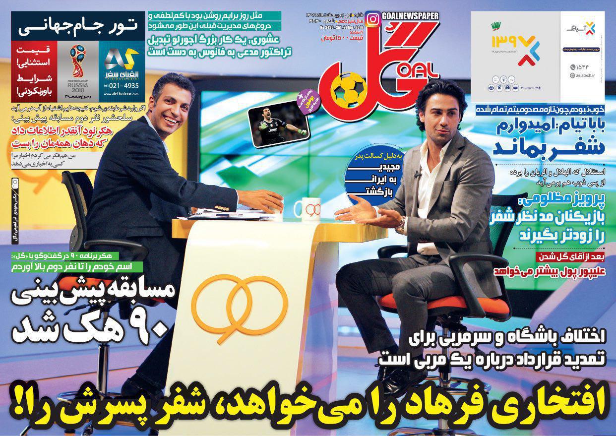 روزنامه&zwnj;های ورزشی یکم اردیبهشت ماه