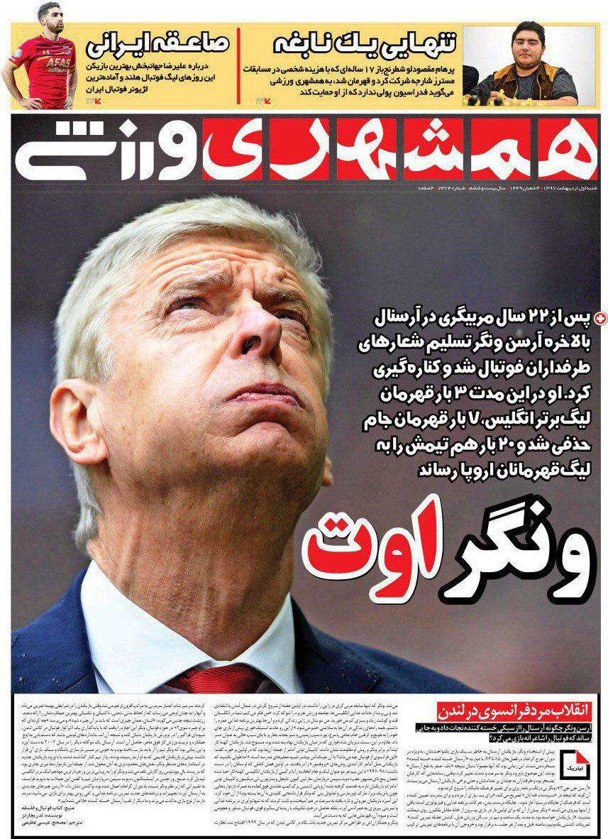روزنامه&zwnj;های ورزشی یکم اردیبهشت ماه