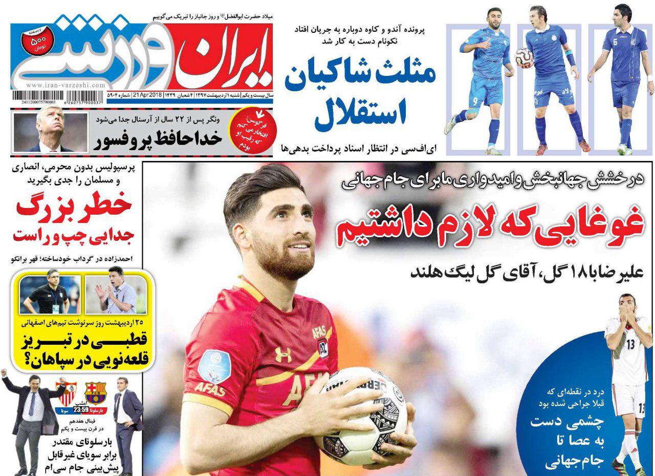 ایران ورزشی - یکم اردیبهشت ماه