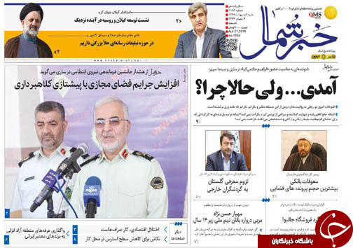 صفحه نخست روزنامه&zwnj; های مازندران شنبه یکم اردیبهشت