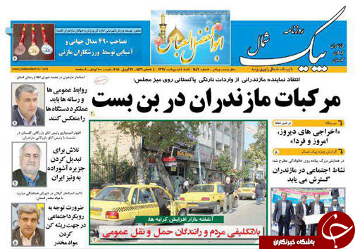 صفحه نخست روزنامه&zwnj; های مازندران شنبه یکم اردیبهشت