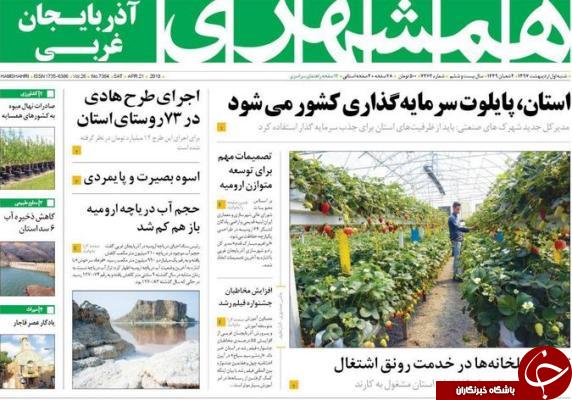 نیم صفحه نخست روزنامه های آذربایجان غربی شنبه 1 اردیبهشت