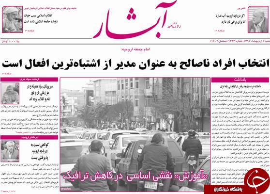 نیم صفحه نخست روزنامه های آذربایجان غربی شنبه 1 اردیبهشت
