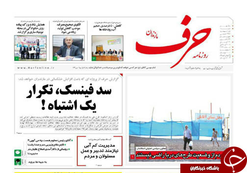 صفحه نخست روزنامه&zwnj; های مازندران شنبه یکم اردیبهشت