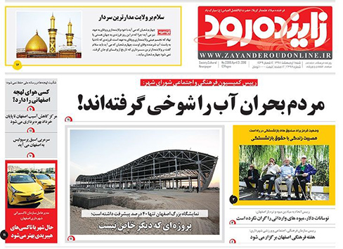 صفحه نخست روزنامه های استان&zwnj; اصفهان شنبه 1 اردیبهشت ماه