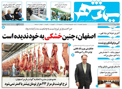 صفحه نخست روزنامه های استان&zwnj; اصفهان شنبه 1 اردیبهشت ماه
