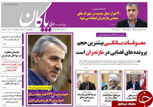 صفحه نخست روزنامه&zwnj; های مازندران شنبه یکم اردیبهشت