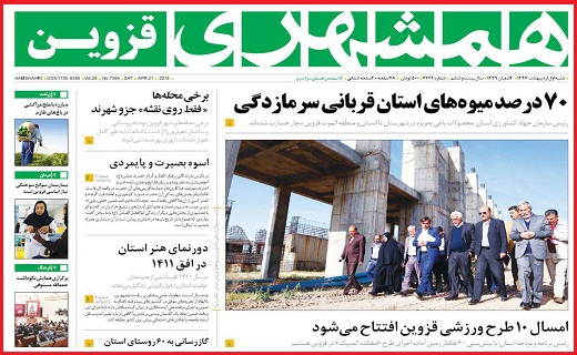 صفحه نخست روزنامه استان قزوین شنبه یکم اردیبهشت ماه