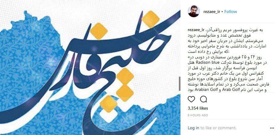 تقدیر اینستاگرامی محسن رضایی از خانم دکتر غیرتمند