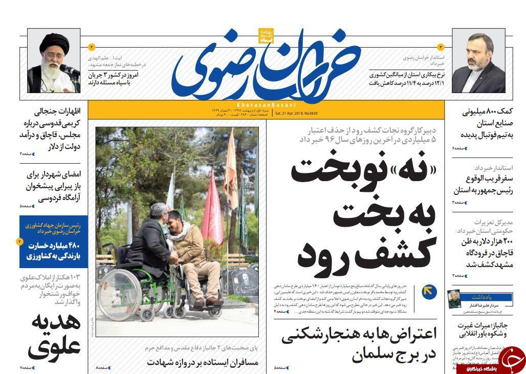 صفحه نخست روزنامه&zwnj;های خراسان رضوی شنبه اول اردیبهشت