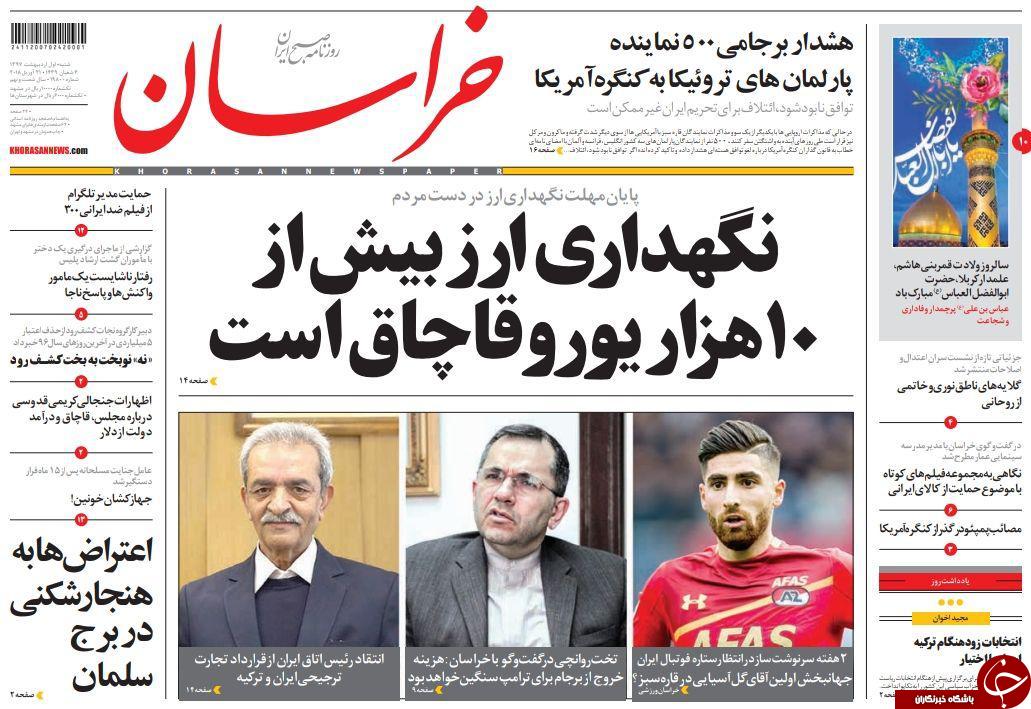 صفحه نخست روزنامه&zwnj;های خراسان رضوی شنبه اول اردیبهشت