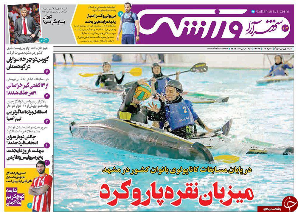 صفحه نخست روزنامه&zwnj;های خراسان رضوی شنبه اول اردیبهشت