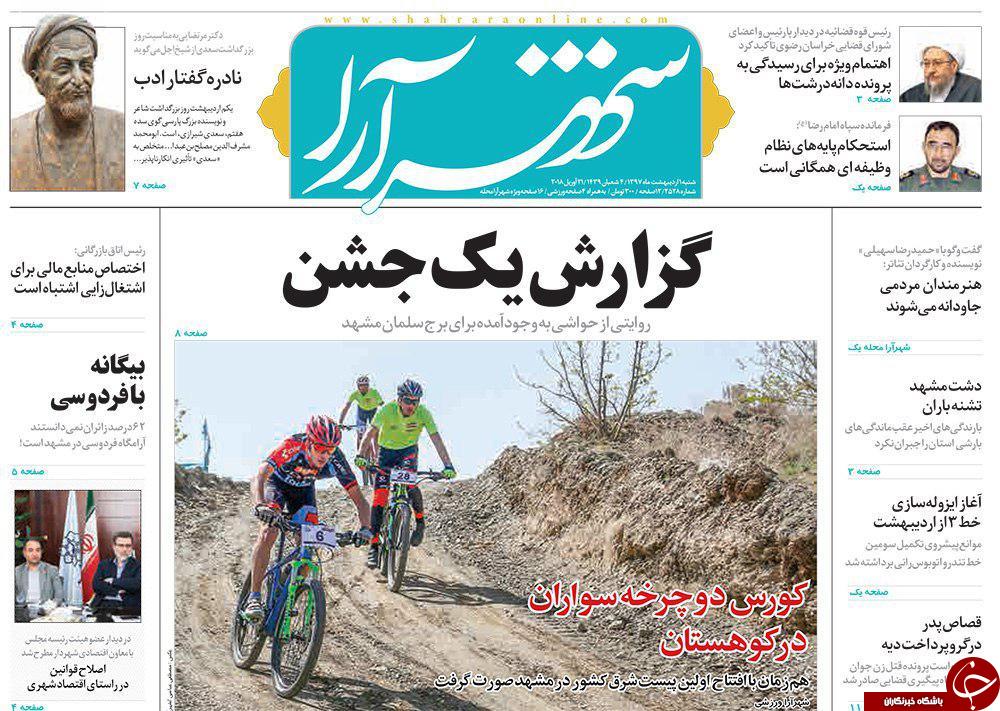 صفحه نخست روزنامه&zwnj;های خراسان رضوی شنبه اول اردیبهشت