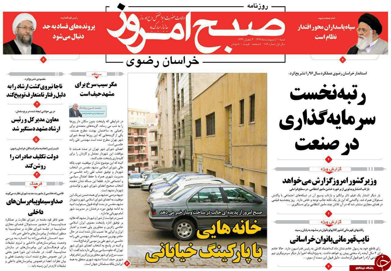 صفحه نخست روزنامه&zwnj;های خراسان رضوی شنبه اول اردیبهشت