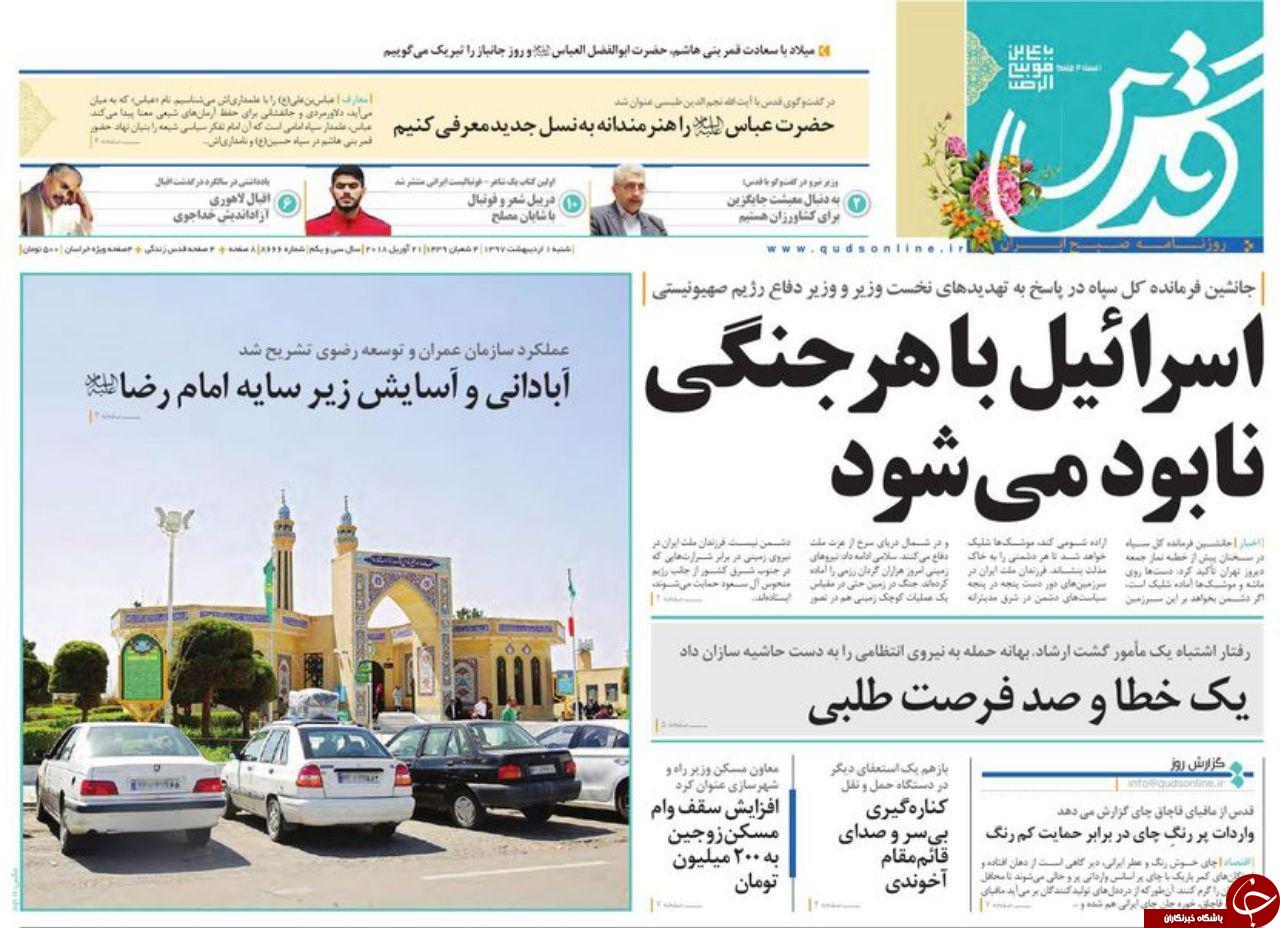 صفحه نخست روزنامه&zwnj;های خراسان رضوی شنبه اول اردیبهشت