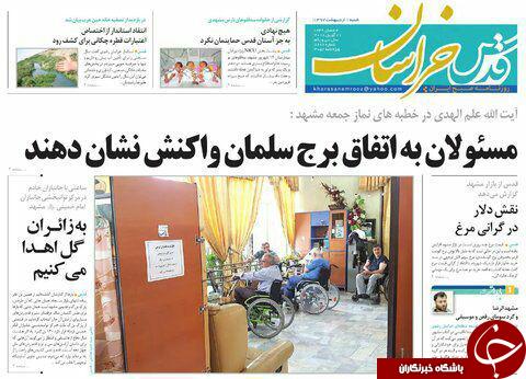 صفحه نخست روزنامه&zwnj;های خراسان رضوی شنبه اول اردیبهشت