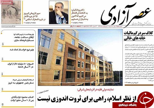 صفحه نخست روزنامه استان&zwnj;آذربایجان شرقی شنبه اول اردیبهشت ماه