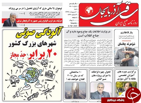 صفحه نخست روزنامه استان&zwnj;آذربایجان شرقی شنبه اول اردیبهشت ماه